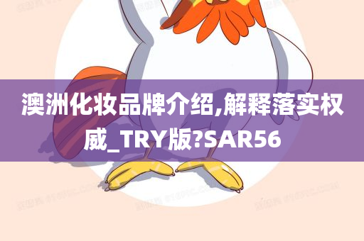 澳洲化妆品牌介绍,解释落实权威_TRY版?SAR56