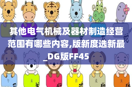 其他电气机械及器材制造经营范围有哪些内容,版新度选新最_DG版FF45