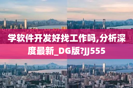 学软件开发好找工作吗,分析深度最新_DG版?JJ555