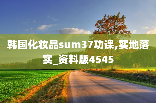 韩国化妆品sum37功课,实地落实_资料版4545