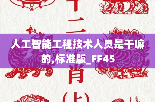 人工智能工程技术人员是干嘛的,标准版_FF45