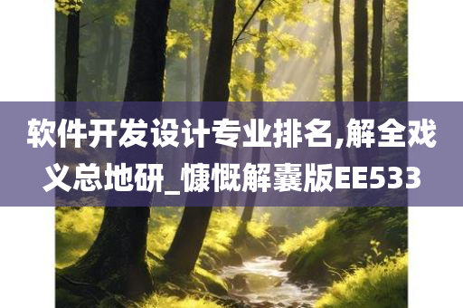 软件开发设计专业排名,解全戏义总地研_慷慨解囊版EE533