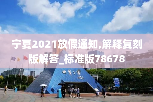 宁夏2021放假通知,解释复刻版解答_标准版78678