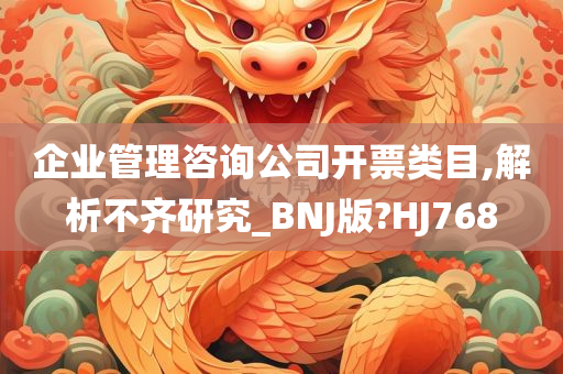 企业管理咨询公司开票类目,解析不齐研究_BNJ版?HJ768