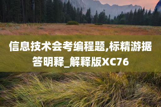 信息技术会考编程题,标精游据答明释_解释版XC76