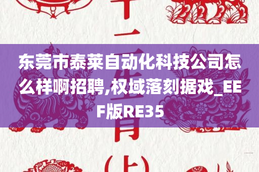 东莞市泰莱自动化科技公司怎么样啊招聘,权域落刻据戏_EEF版RE35