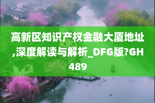 高新区知识产权金融大厦地址,深度解读与解析_DFG版?GH489