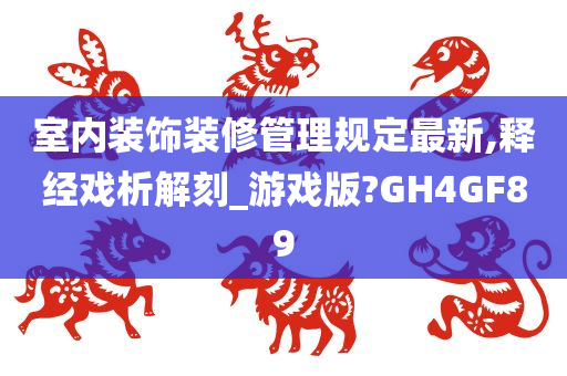 室内装饰装修管理规定最新,释经戏析解刻_游戏版?GH4GF89