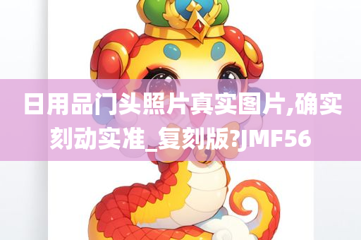 日用品门头照片真实图片,确实刻动实准_复刻版?JMF56