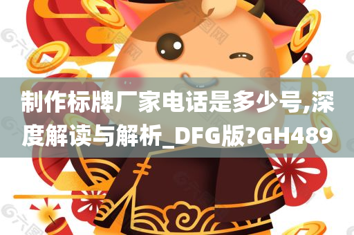 制作标牌厂家电话是多少号,深度解读与解析_DFG版?GH489