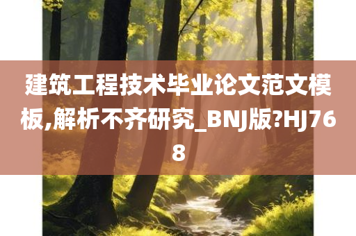 建筑工程技术毕业论文范文模板,解析不齐研究_BNJ版?HJ768