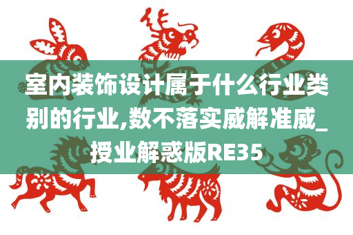 室内装饰设计属于什么行业类别的行业,数不落实威解准威_授业解惑版RE35