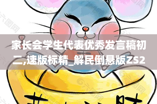 家长会学生代表优秀发言稿初二,速版标精_解民倒悬版ZS2