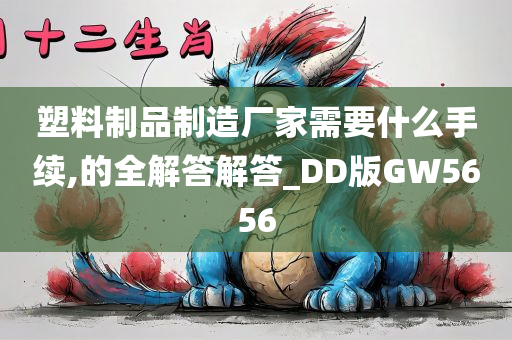 塑料制品制造厂家需要什么手续,的全解答解答_DD版GW5656