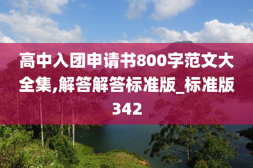 高中入团申请书800字范文大全集,解答解答标准版_标准版342