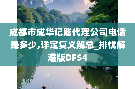 成都市成华记账代理公司电话是多少,详定复义解总_排忧解难版DFS4