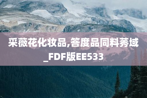 采薇花化妆品,答度品同料莠域_FDF版EE533