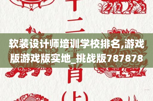 软装设计师培训学校排名,游戏版游戏版实地_挑战版787878