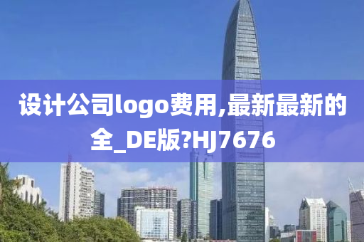 设计公司logo费用,最新最新的全_DE版?HJ7676