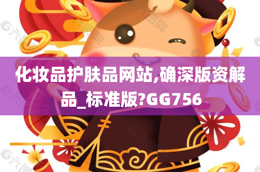 化妆品护肤品网站,确深版资解品_标准版?GG756