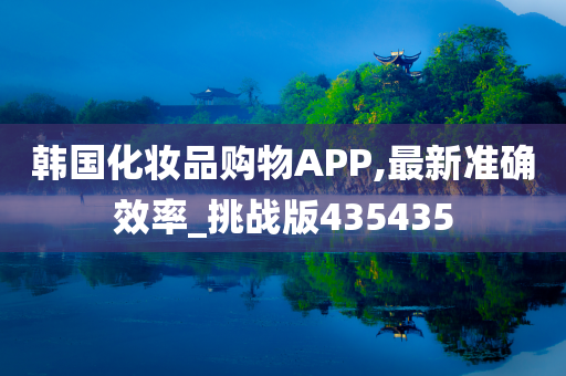 韩国化妆品购物APP,最新准确效率_挑战版435435