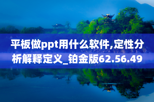 平板做ppt用什么软件,定性分析解释定义_铂金版62.56.49