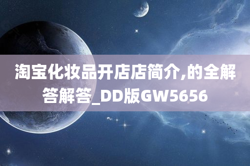 淘宝化妆品开店店简介,的全解答解答_DD版GW5656