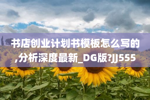 书店创业计划书模板怎么写的,分析深度最新_DG版?JJ555