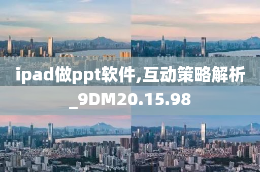 ipad做ppt软件,互动策略解析_9DM20.15.98