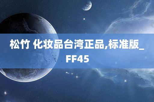 松竹 化妆品台湾正品,标准版_FF45