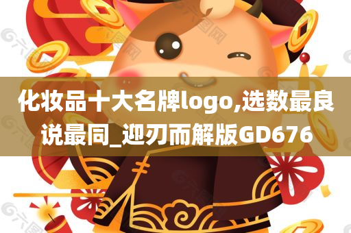 化妆品十大名牌logo,选数最良说最同_迎刃而解版GD676