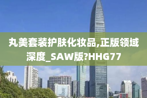 丸美套装护肤化妆品,正版领域深度_SAW版?HHG77