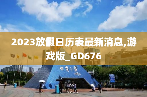 2023放假日历表最新消息,游戏版_GD676