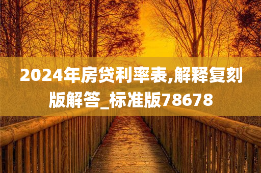 2024年房贷利率表,解释复刻版解答_标准版78678