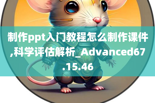 制作ppt入门教程怎么制作课件,科学评估解析_Advanced67.15.46