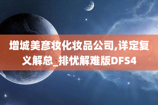 增城美彦妆化妆品公司,详定复义解总_排忧解难版DFS4