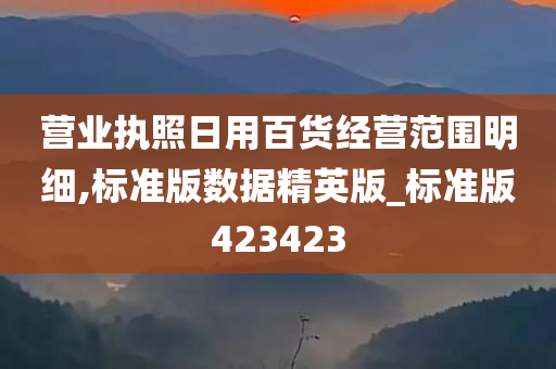 营业执照日用百货经营范围明细,标准版数据精英版_标准版423423