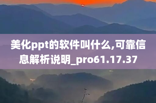 美化ppt的软件叫什么,可靠信息解析说明_pro61.17.37