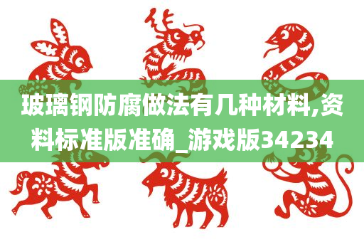 玻璃钢防腐做法有几种材料,资料标准版准确_游戏版34234