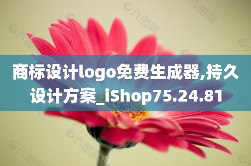 商标设计logo免费生成器,持久设计方案_iShop75.24.81