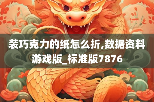 装巧克力的纸怎么折,数据资料游戏版_标准版7876