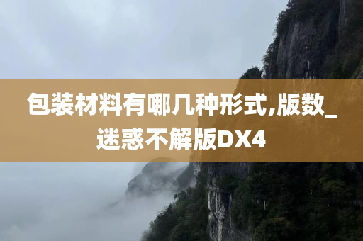 包装材料有哪几种形式,版数_迷惑不解版DX4