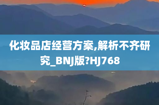 化妆品店经营方案,解析不齐研究_BNJ版?HJ768