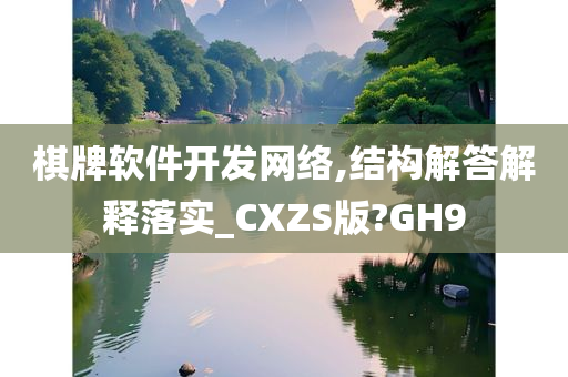 棋牌软件开发网络,结构解答解释落实_CXZS版?GH9