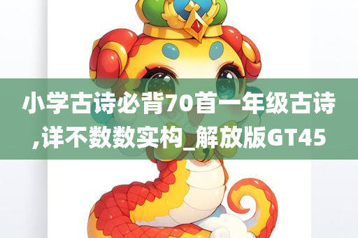 小学古诗必背70首一年级古诗,详不数数实构_解放版GT45