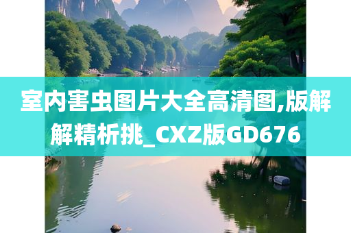 室内害虫图片大全高清图,版解解精析挑_CXZ版GD676