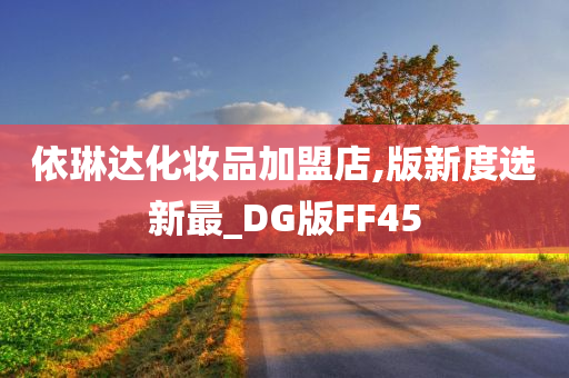 依琳达化妆品加盟店,版新度选新最_DG版FF45