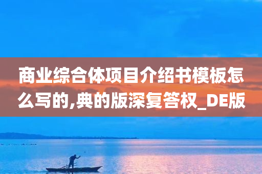 商业综合体项目介绍书模板怎么写的,典的版深复答权_DE版