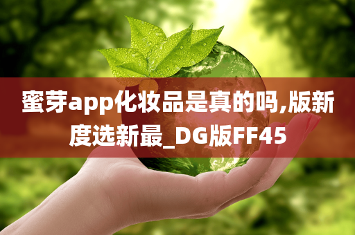 蜜芽app化妆品是真的吗,版新度选新最_DG版FF45