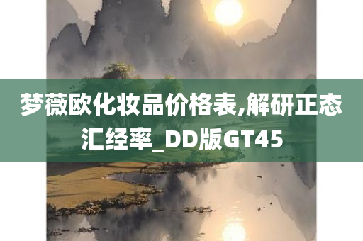 梦薇欧化妆品价格表,解研正态汇经率_DD版GT45